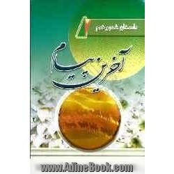 آخرین پیام (داستان غدیر خم)