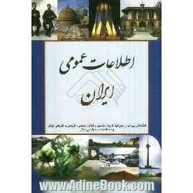 اطلاعات عمومی ایران