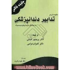 چکیده ای بر تدابیر دندانپزشکی در مبتلایان به بیماریهای سیستمیک (فالاس)