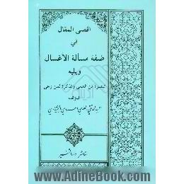 اقصی المقال فی ضفه مساله الاغسال ویلیه تبصره من العمی و تذکره لمن وعی