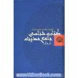 کتابشناسی جامع حدیث (رجال)