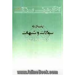 آخرین سنگ: پاسخ به سوالات و شبهات درباره فلسطین، لبنان و صهیونیسم