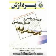 مجموعه سوال های کارشناسی ارشد مجموعه زمین شناسی: چینه شناسی و فسیل شناسی (زمین شناسی ایران)