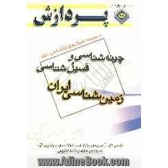 مجموعه سوال های کارشناسی ارشد مجموعه زمین شناسی: چینه شناسی و فسیل شناسی (زمین شناسی ایران)