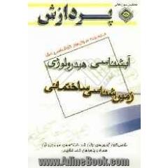 مجموعه سوال های کارشناسی ارشد مجموعه زمین شناسی آب شناسی "هیدرولوژی" (زمین شناسی ساختمانی)