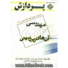 مجموعه سوالهای کارشناسی ارشد: مجموعه زمین شناسی مهندسی (آب های زیرزمینی)