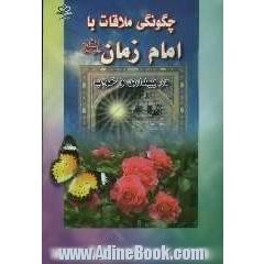 چگونگی ملاقات با امام زمان (ع) در بیداری و خواب (به همراه اوقات مخصوص امام زمان علیه السلام)