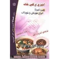 آشپزی نرگس خاله (اند) End انواع خورش و خوراک