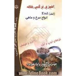 آشپزی نرگس خاله (اند) End انواع مرغ و ماهی