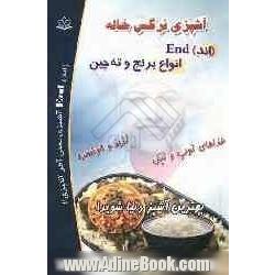 آشپزی نرگس خاله (اند) End انواع برنج و ته چین