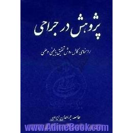 پژوهش در جراحی،  راهنمای کامل روش تحقیق بالینی و علمی