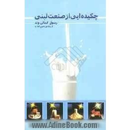 چکیده ای از صنعت لبنی = A summary of dairy industry