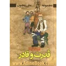 قدرت و قادر