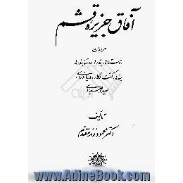 آفاق جزیره قشم،  مردمان روستاها،  بندرها،  روستابندرها،  بندها،  کشت و کار،  دریانوردی،  صید و صیادی