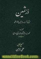 درثمین ترجمه کشف الیقین علامه حلی