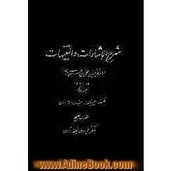 شرح الاشارات و التنبیهات: فلسفه، طبیعیات، الهیات و عرفان