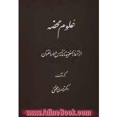 علوم محضه: از آغاز صفویه تا تاسیس دارالفنون