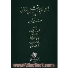 ابن سینا و تمثیل عرفانی: قصه حی بن یقظان: متن عربی با ترجمه و شرح فارسی از یکی از معاصران ابن سینا و ترجمه فرانسه آن