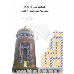 باستانشناسی و تاریخ هنر بقعه شیخ صفی الدین اردبیلی