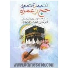 نکته ها و گفته های حج و عمره: صدها نکته ضروری و کاربردی برای زائران، روحانیان و مدیران