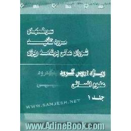 سرفصلهای مورد تائید شورای عالی برنامه ریزی،  ویژه دروس منتخب آزمون کارشناسی ارشد،  گروه علوم انسانی