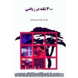 300 نکته در ریاضی