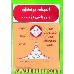 اندیشه درخشان،  آموزش ریاضی دوم راهنمایی شامل،  آموزش هر درس با مثال و مجموعه سوالات هر درس