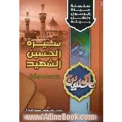 سیره السبط الحسین الشهید (ع) باسلوب قصصی میسر