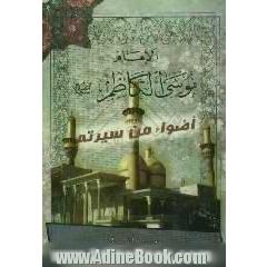 الامام الکاظم (ع)،  اضواء من سیرته