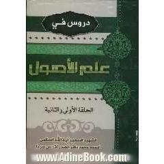 دروس فی علم الاصول: الحلقه الاولی و الثانیه