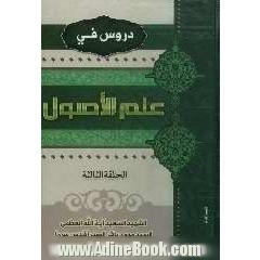 دروس فی علم الاصول: الحلقه الثالثه: کتاب دراسی فی علم اصول الفقه اعد للمبتدئین فی دراسه هذا العلم