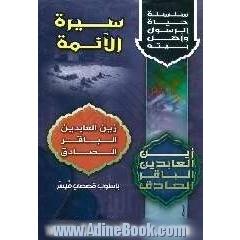 سیره الائمه: زین العابدین - الباقر - الصادقه (ع) باسلوب قصصی میسر