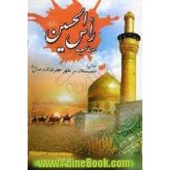 مصائب راس الحسین (ع) شامل: مصیبتهای سر مطهر حضرت امام حسین (ع)