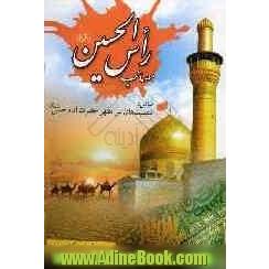 مصائب راس الحسین (ع) شامل: مصیبتهای سر مطهر حضرت امام حسین (ع)