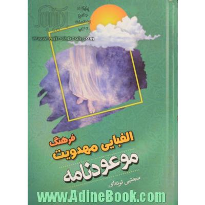 موعودنامه: فرهنگ الفبایی مهدویت پیرامون حضرت مهدی (عج)، غیبت، انتظار، ظهور و ...