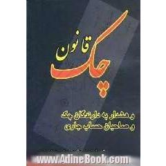 قانون چک: هشدار به دارندگان چک و صاحبان حساب جاری