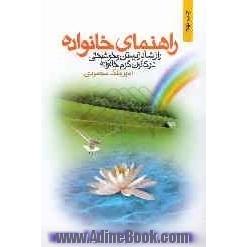 راهنمای خانواده: راز شاد زیستن و خوشبختی در کانون گرم خانواده