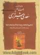 دیوان غزلیات استاد سخن سعدی شیرازی،  با معنی واژه ها و شرح ابیات و ذکر وزن و بحر غزلها