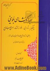 جهانگشای جوینی: چنگیز، تارابی، خوارزمشاه، حسن صباح با معنی واژه ها و شرح جمله ها و بیتهای ...