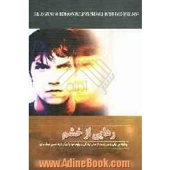 رهایی از خشم: چگونه می توانیم با دور شدن از خشم، زندگی و روابط خود را با دیگران به نحو احسن حفظ نمائیم