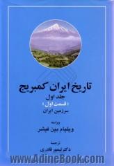 تاریخ ایران کمبریج: سرزمین ایران قسمت اول (دوره دو جلدی)