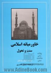 خاورمیانه اسلامی: سنت و تحول