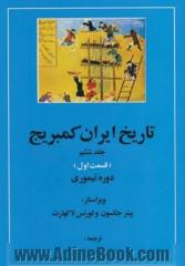 تاریخ ایران کمبریج 6 (قسمت اول:دوره تیموری)