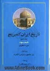 تاریخ ایران کمبریج: دوره ی صفوی (قسمت سوم)