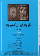 تاریخ ایران کمبریج: جلد هفتم(قسمت اول) از نادرشاه تا زندیه