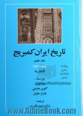 تاریخ ایران کمبریج: (قسمت دوم) قاجاریه