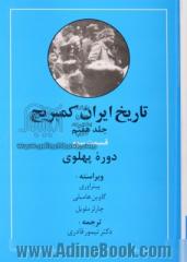 تاریخ ایران کمبریج: از نادرشاه تا دوران معاصر: قسمت سوم (دوره  پهلوی)