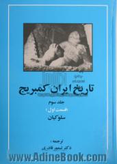 تاریخ ایران کمبریج - جلد سوم: قسمت اول: سلوکیان