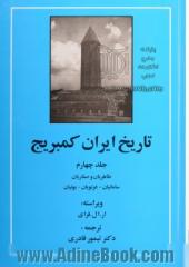 تاریخ ایران کمبریج: طاهریان و صفاریان - سامانیان - غزنویان - بوئیان