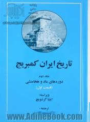 تاریخ ایران کمبریج: جلد دوم دوره های ماد و هخامنشی قسمت اول و دوم